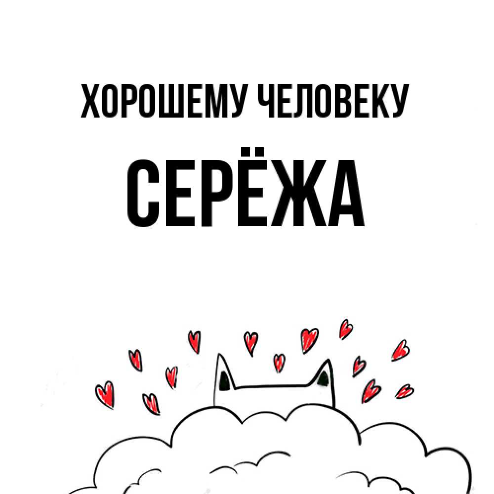 Открытка  с именем. Серёжа, Хорошему человеку  