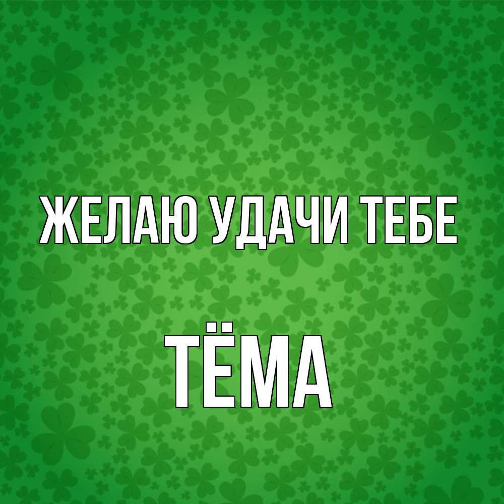 Открытка  с именем. Тёма, Желаю удачи тебе  