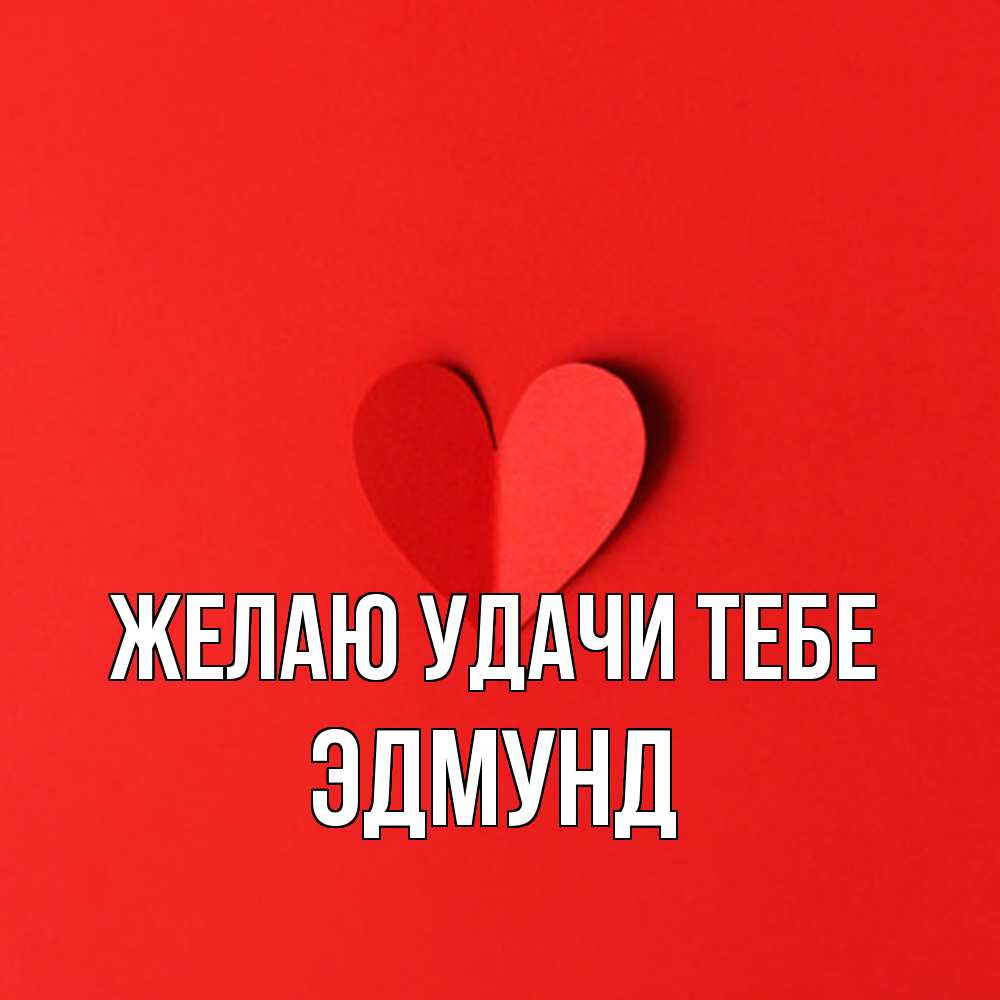 Открытка  с именем. Эдмунд, Желаю удачи тебе  