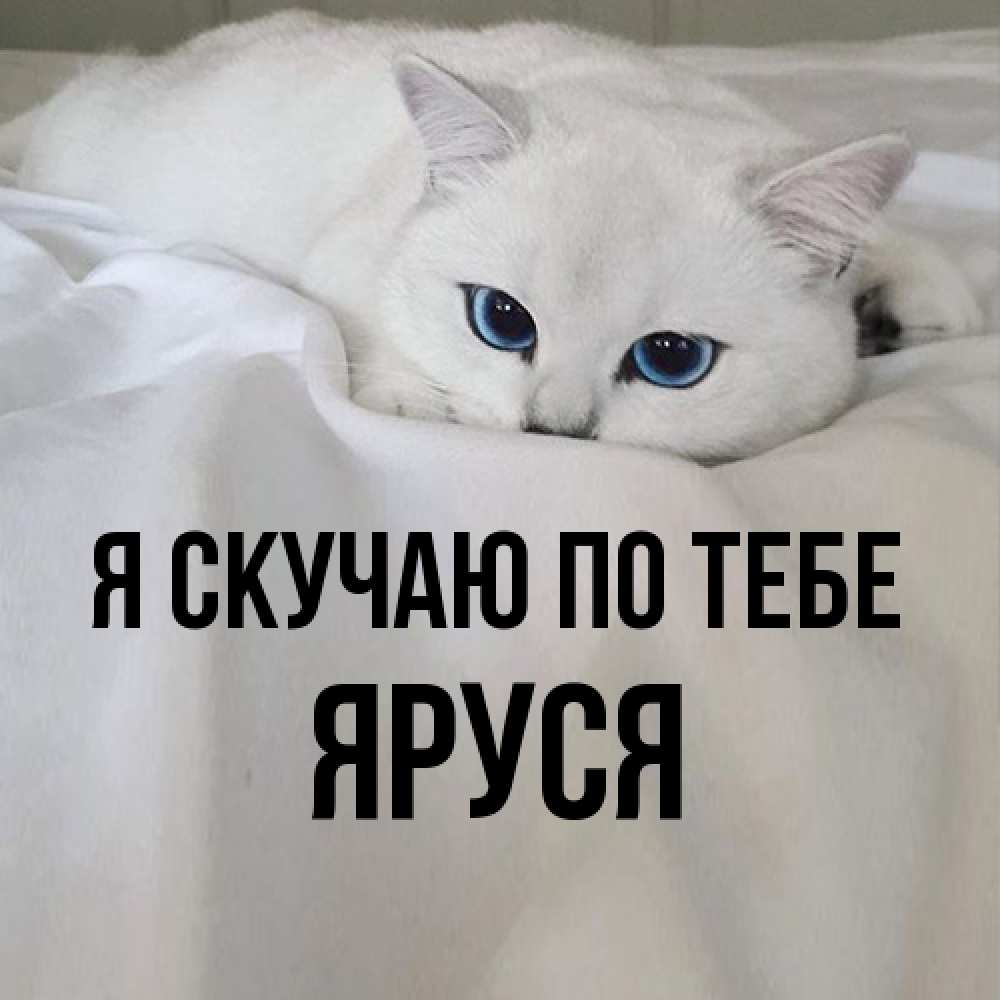 Открытка  с именем. Яруся, Я скучаю по тебе  