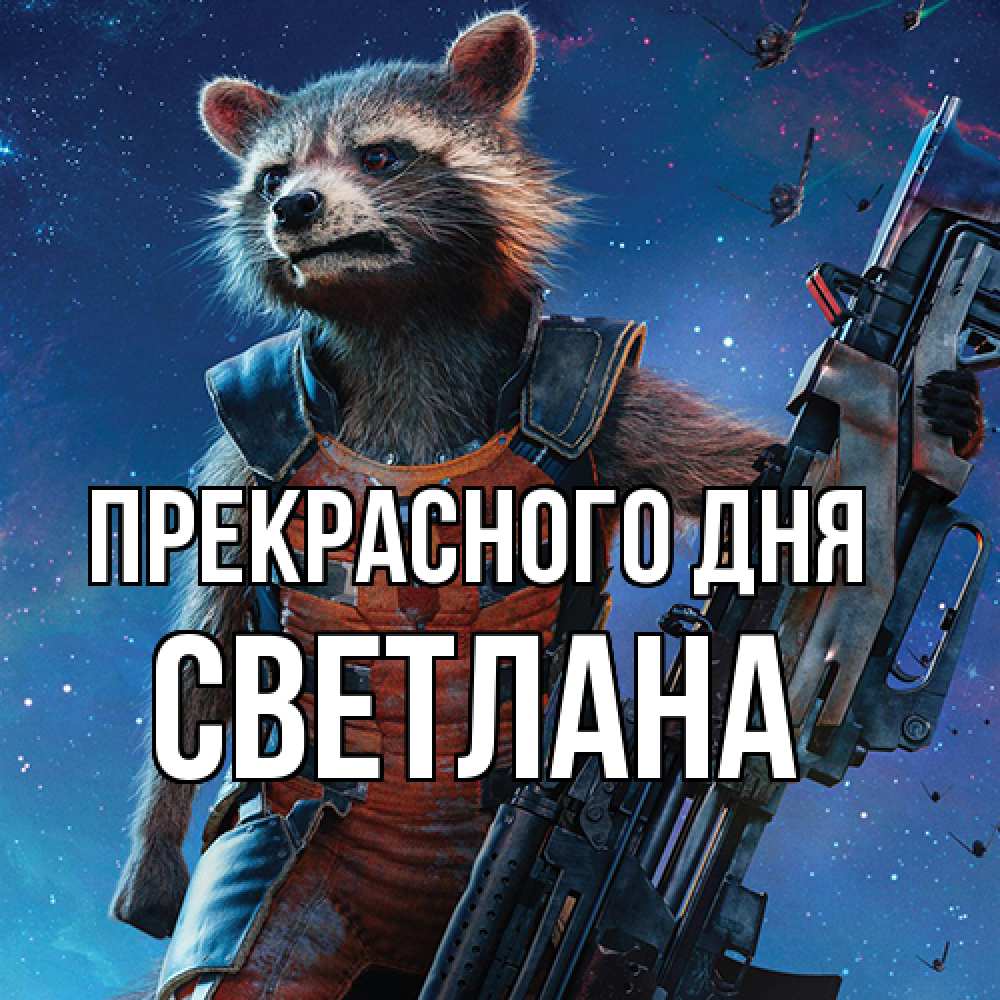 Открытка  с именем. светлана, Прекрасного дня  