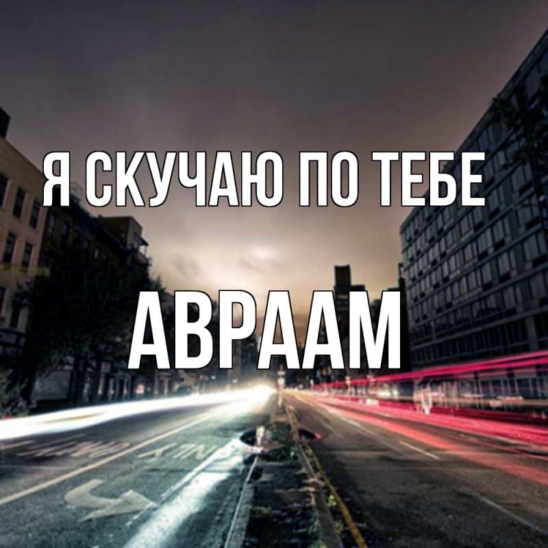 Картинка Я скучаю по тебе, Авраам
