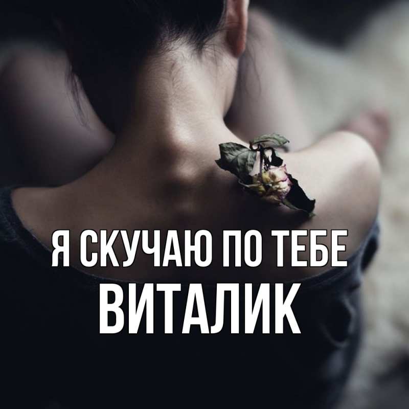 Картинка Я скучаю по тебе, Виталик