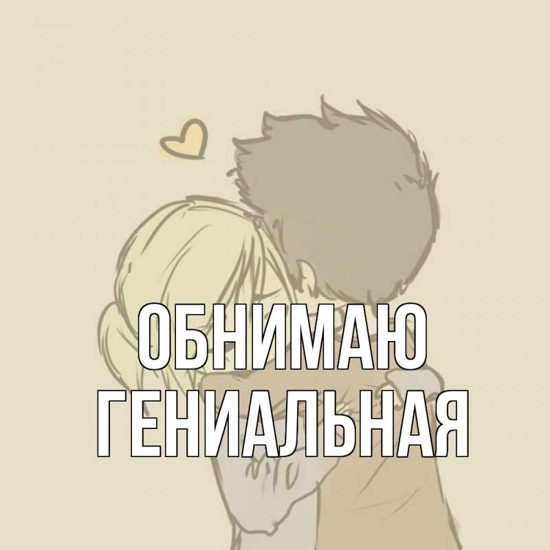 Картинка Обнимаю, Гениальная