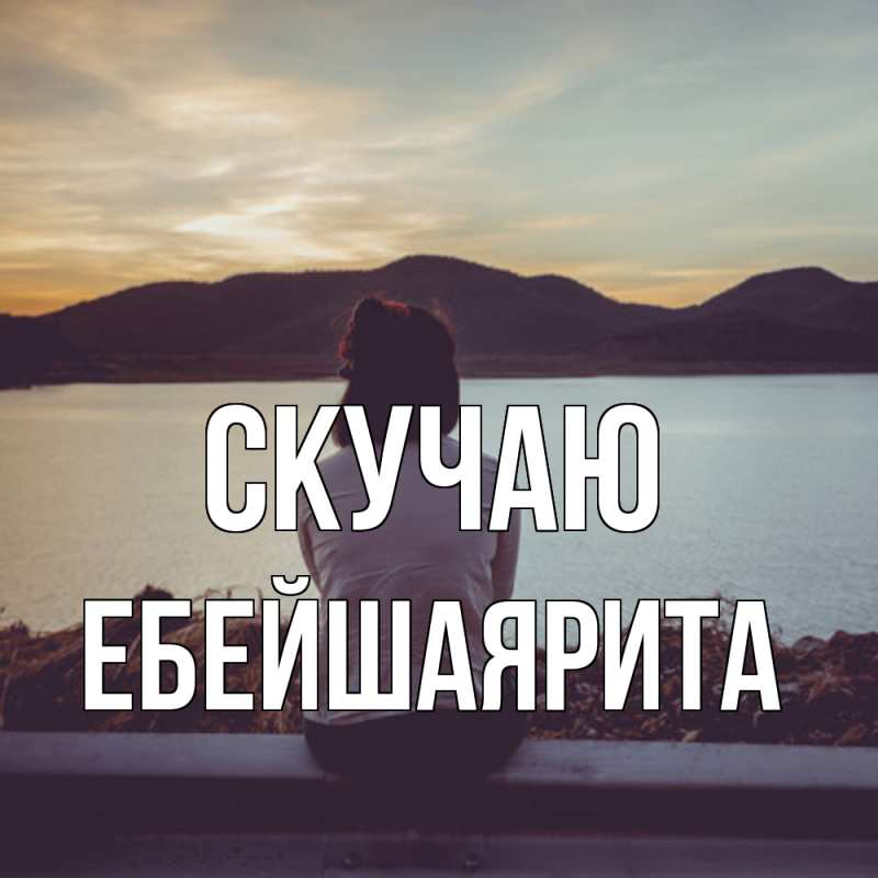 Картинка Скучаю, ЕбейшаяРита
