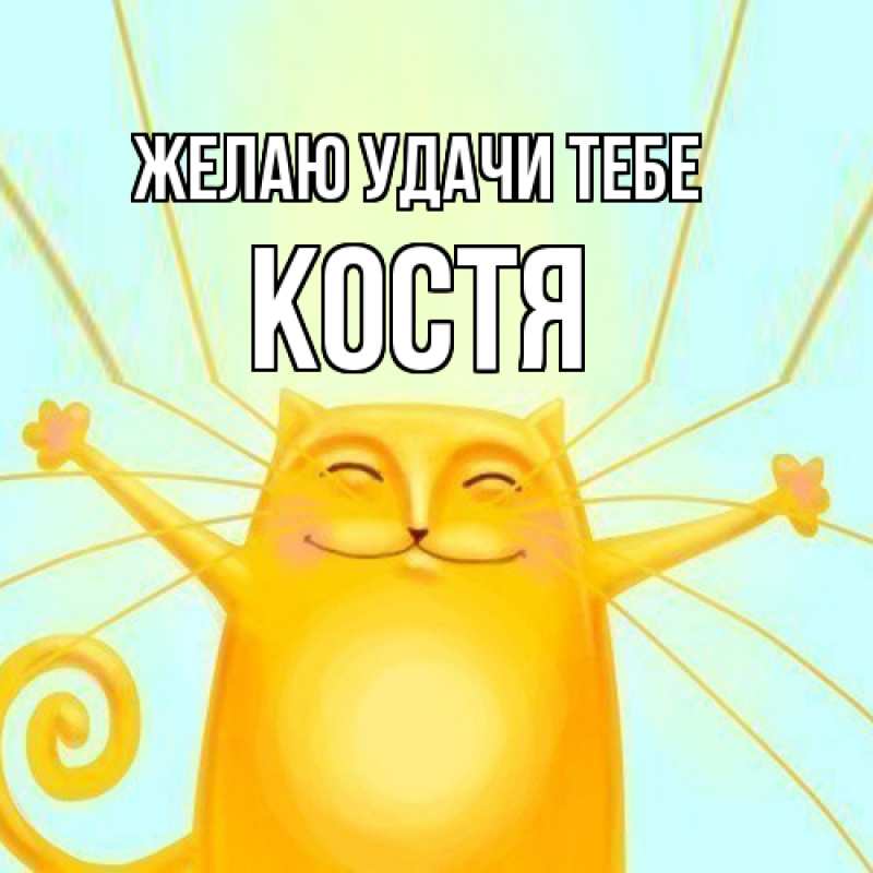 Картинка Желаю удачи тебе, костя