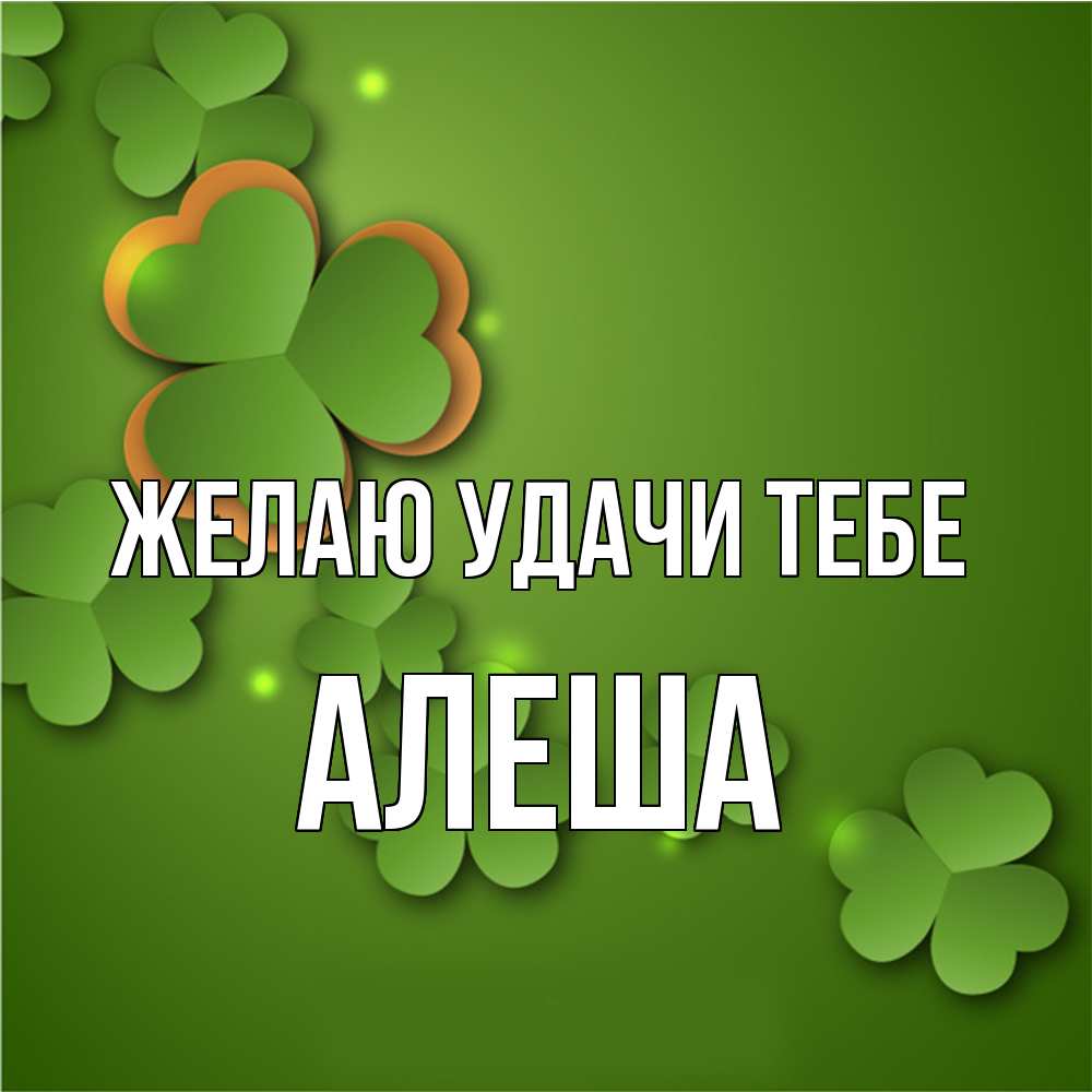 Открытка  с именем. Алеша, Желаю удачи тебе  
