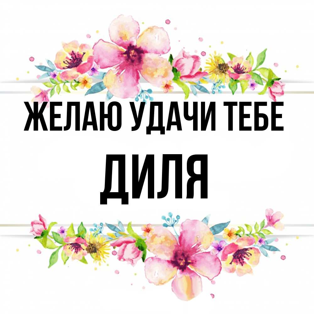 Открытка  с именем. Диля, Желаю удачи тебе  