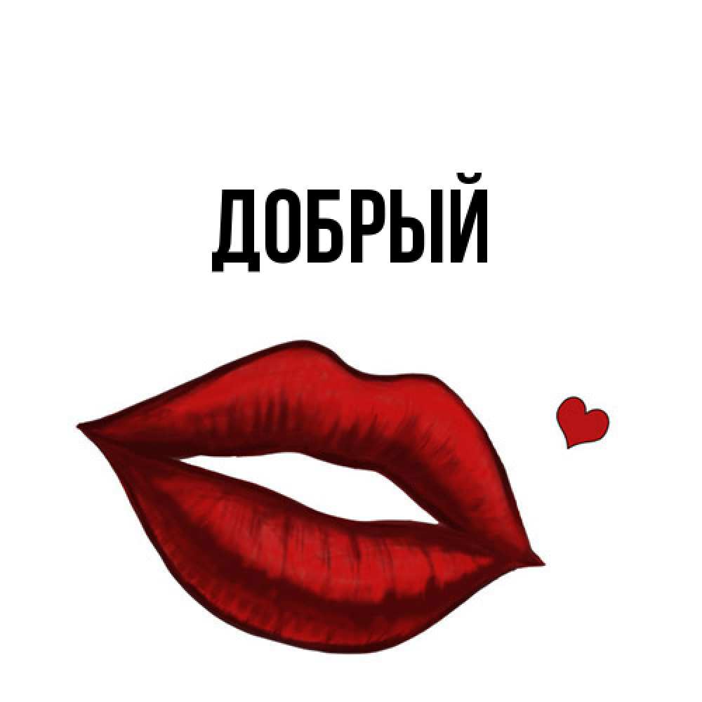 Открытка  с именем. Добрый, Главная  
