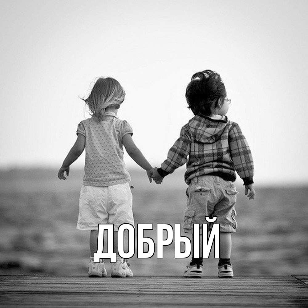 Открытка  с именем. Добрый, Главная  