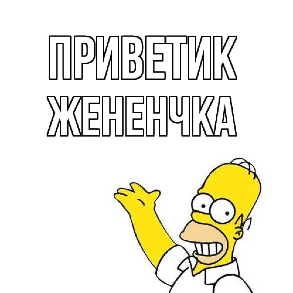 Открытка  с именем. Жененчка, приветик  