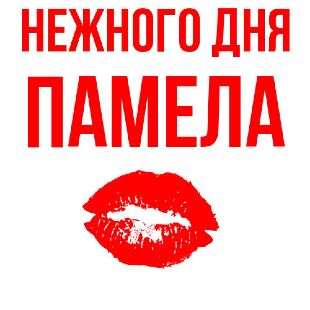 Открытка  с именем. Памела, Нежного дня  