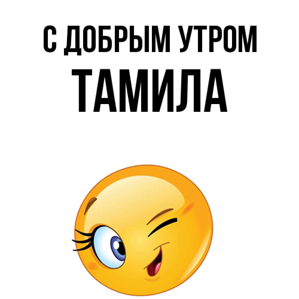 Открытка  с именем. Тамила, С добрым утром  