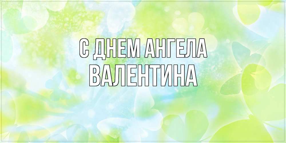 Открытка  с именем. валентина, С днем ангела  