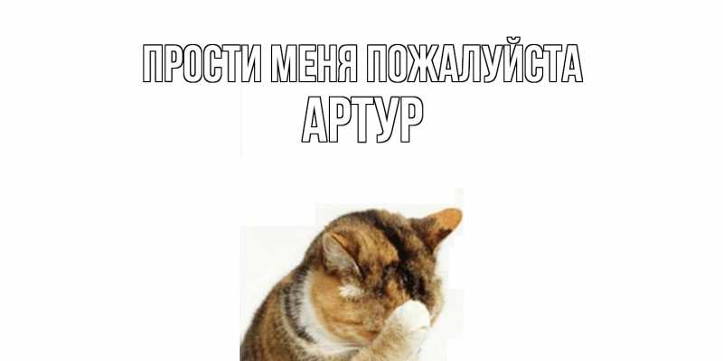 Картинка Прости меня пожалуйста, Артур