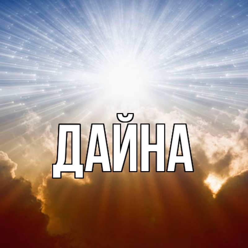 Картинка  с именем , Дайна