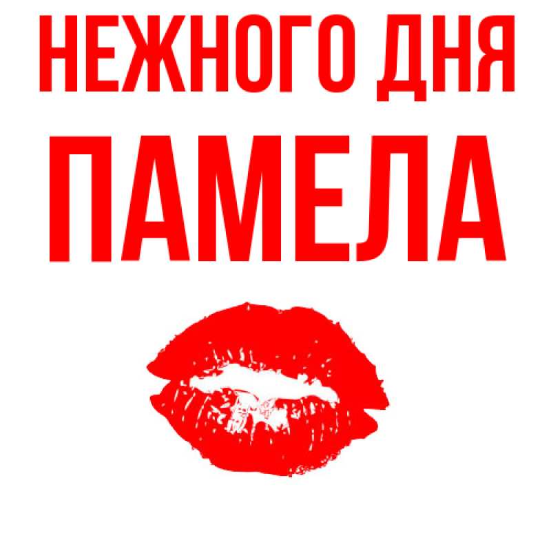 Картинка Нежного дня, Памела