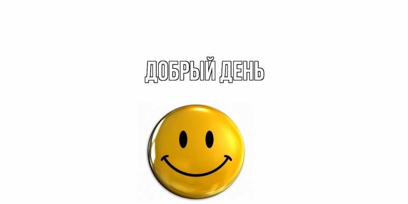 Картинка Добрый день, 