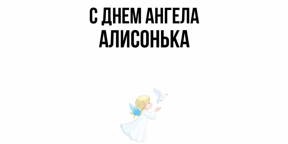Открытка  с именем. Алисонька, С днем ангела  