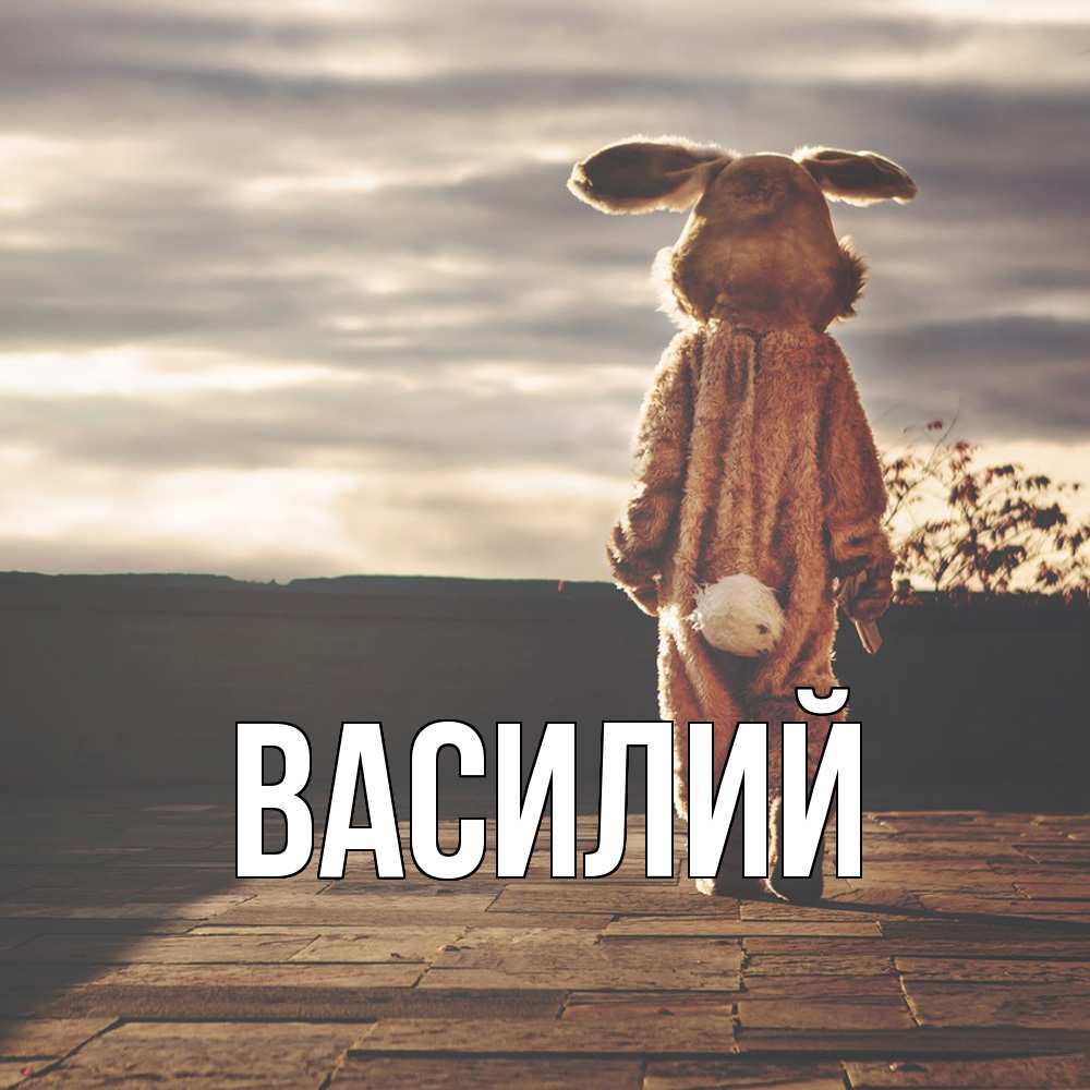 Открытка  с именем. Василий, Главная  