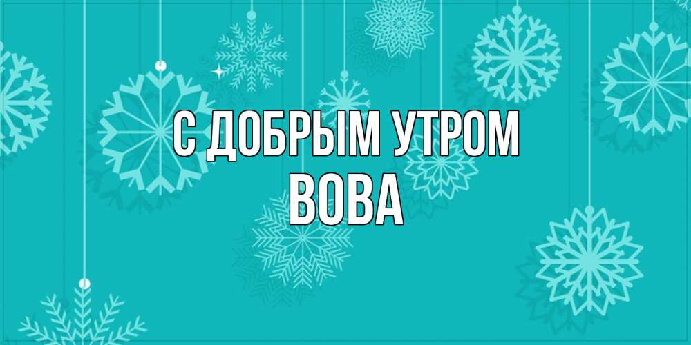 Открытка  с именем. Вова, С добрым утром  