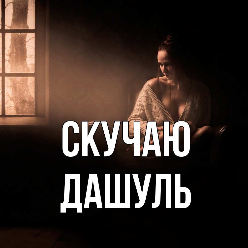 Открытка  с именем. Дашуль, Скучаю  