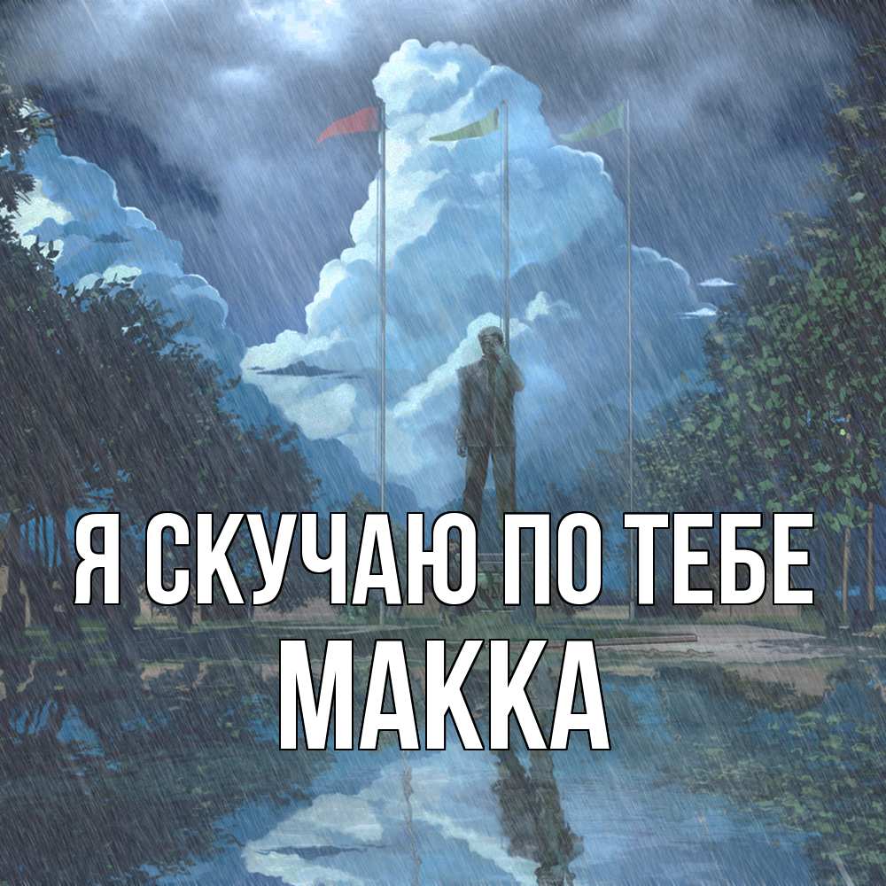 Открытка  с именем. Макка, Я скучаю по тебе  