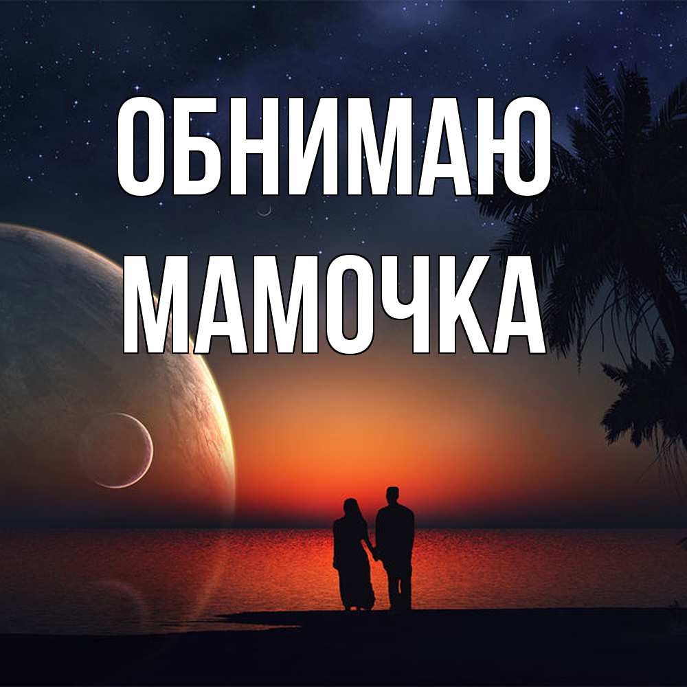 Открытка  с именем. Мамочка, Обнимаю  