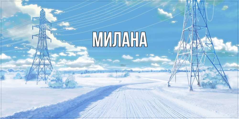 Открытка  с именем. Милана, Главная  