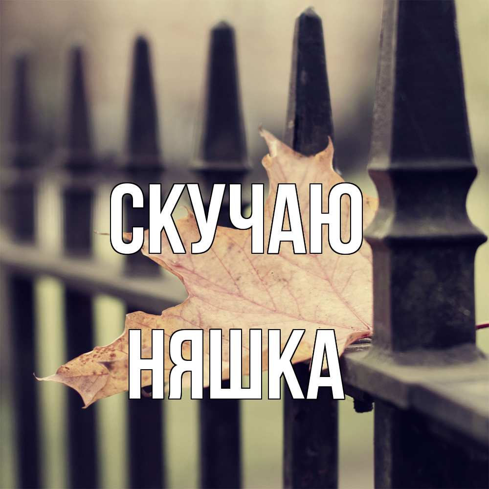 Открытка  с именем. Няшка, Скучаю  