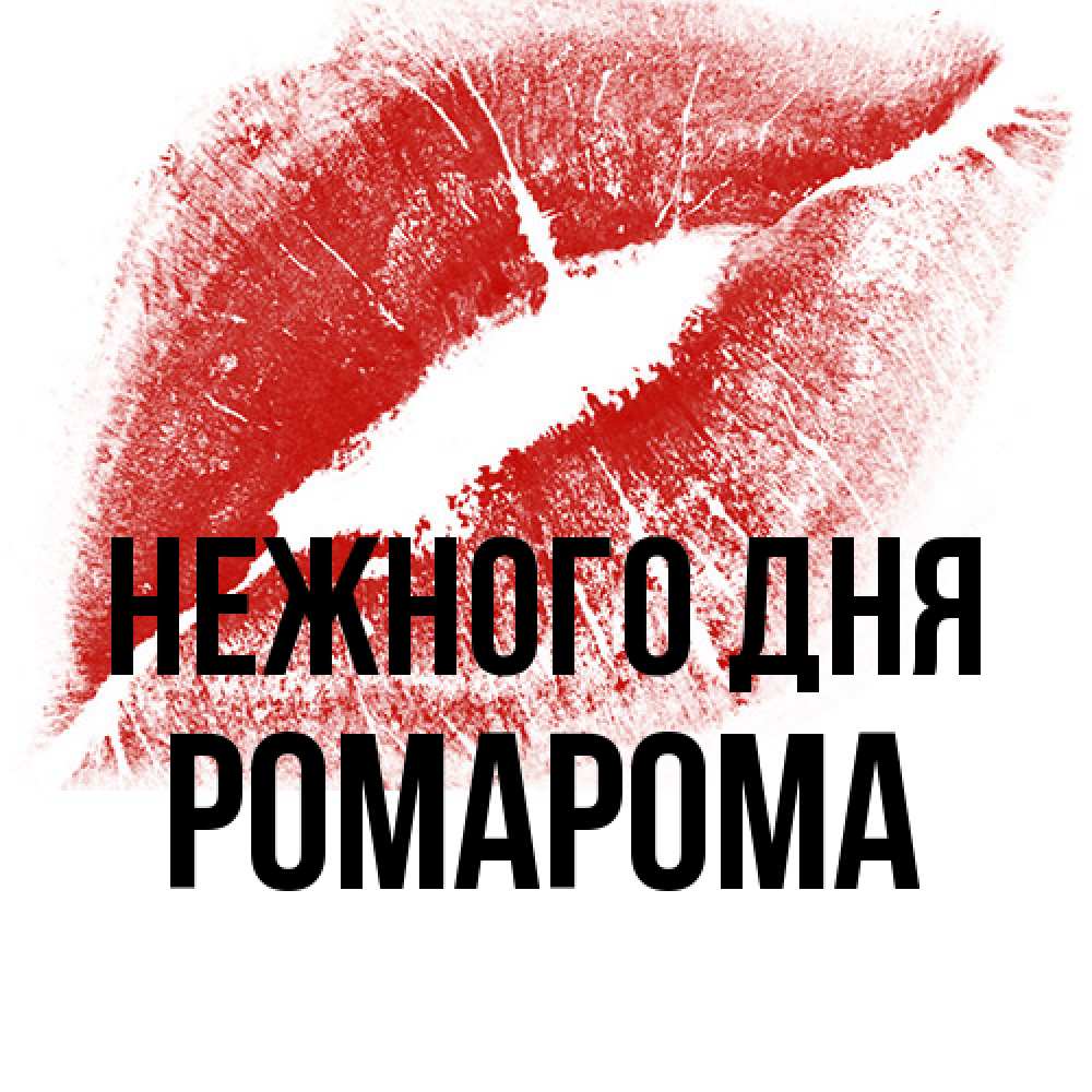 Открытка  с именем. РомаРома, Нежного дня  