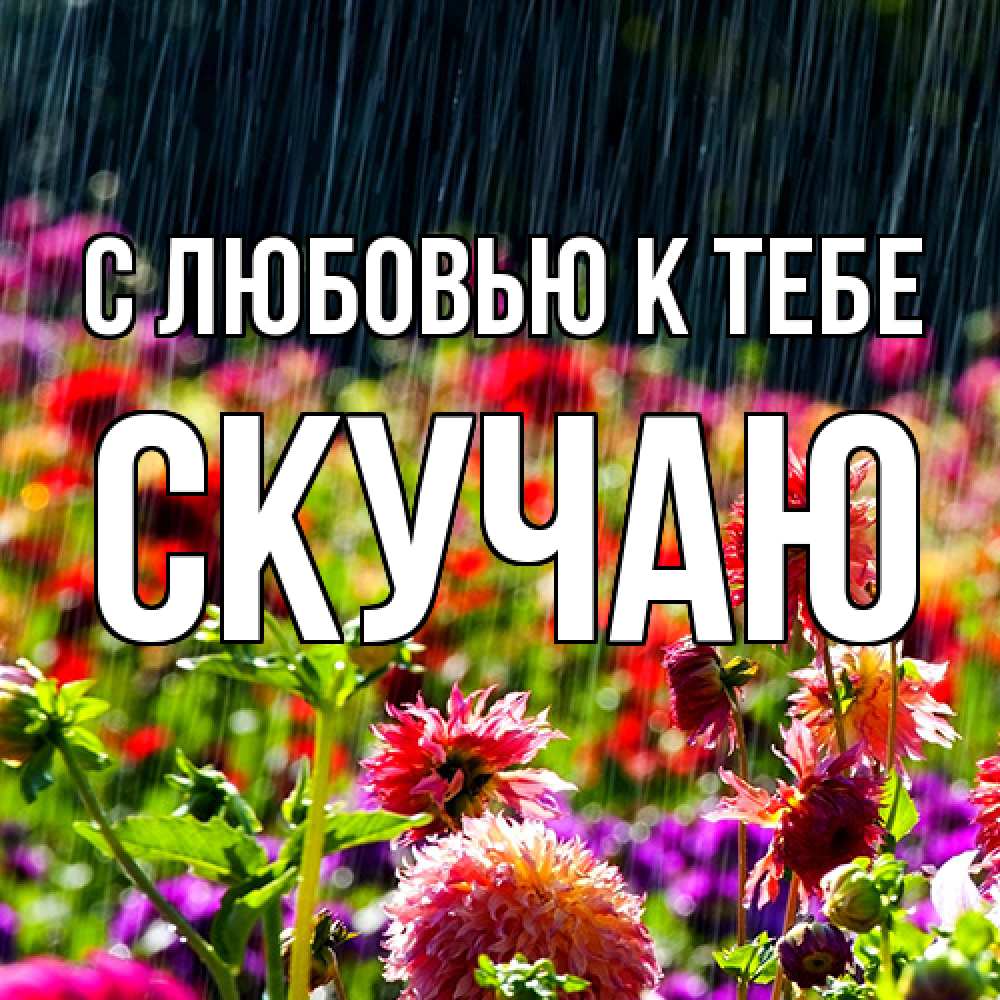 Открытка  с именем. Скучаю, С любовью к тебе  