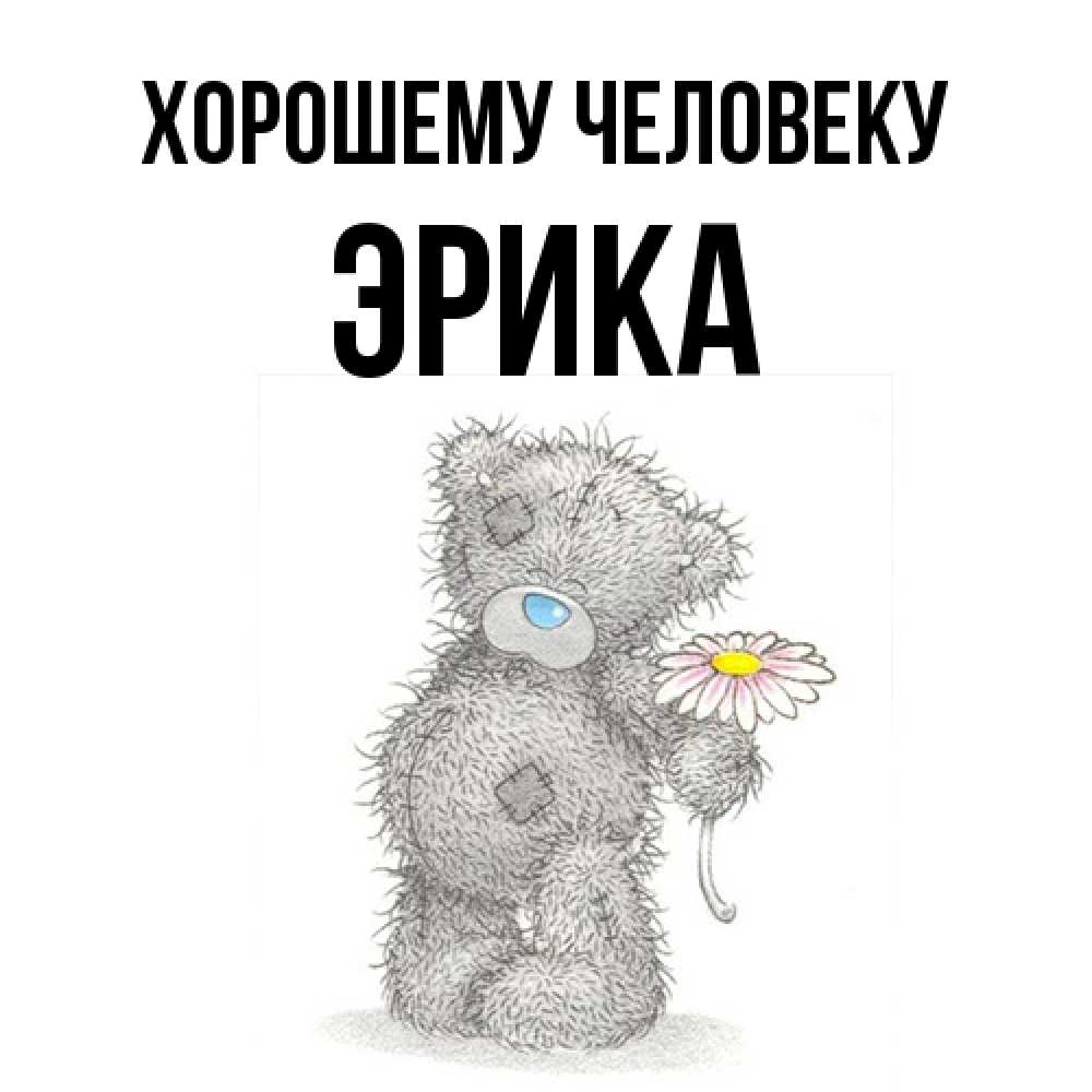 Открытка  с именем. Эрика, Хорошему человеку  