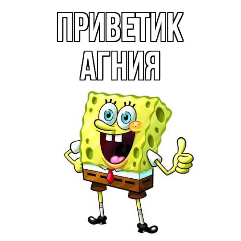 Открытка с именем, Агния, приветик