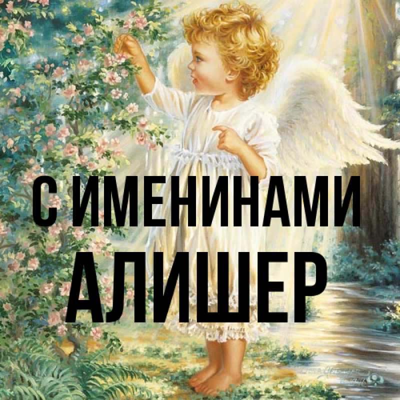 Картинка С именинами, Алишер