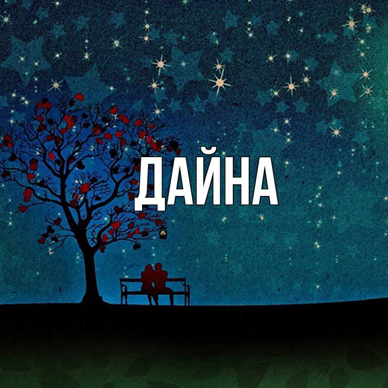 Картинка  с именем , Дайна