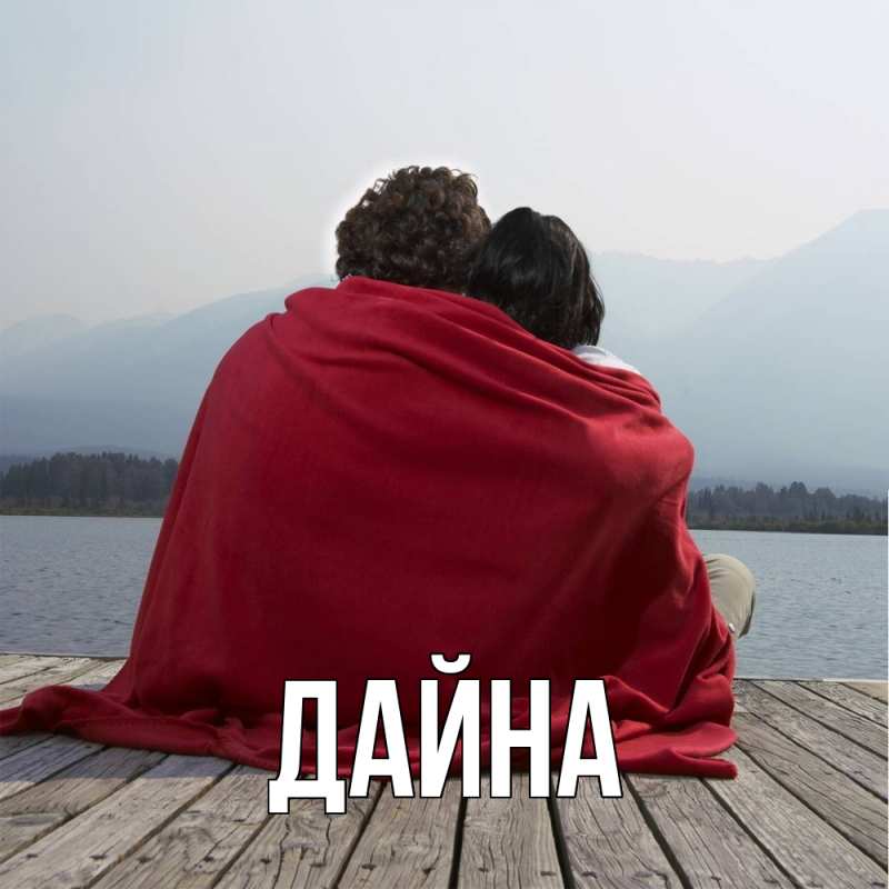Картинка  с именем , Дайна