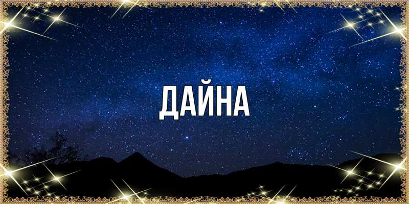 Картинка  с именем , Дайна