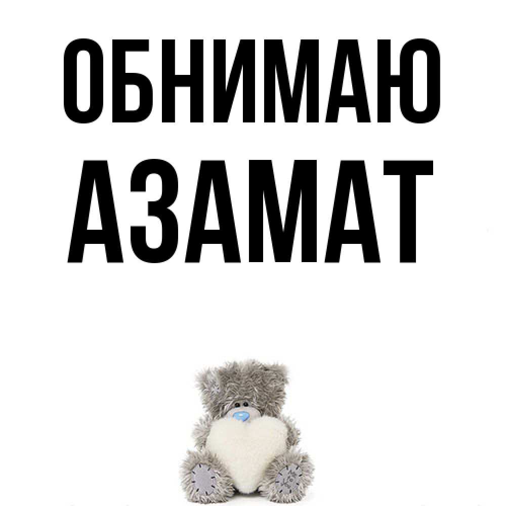 Открытка  с именем. Азамат, Обнимаю  