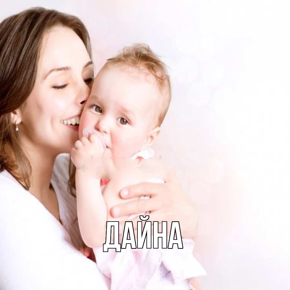 Открытка  с именем. Дайна, Главная  