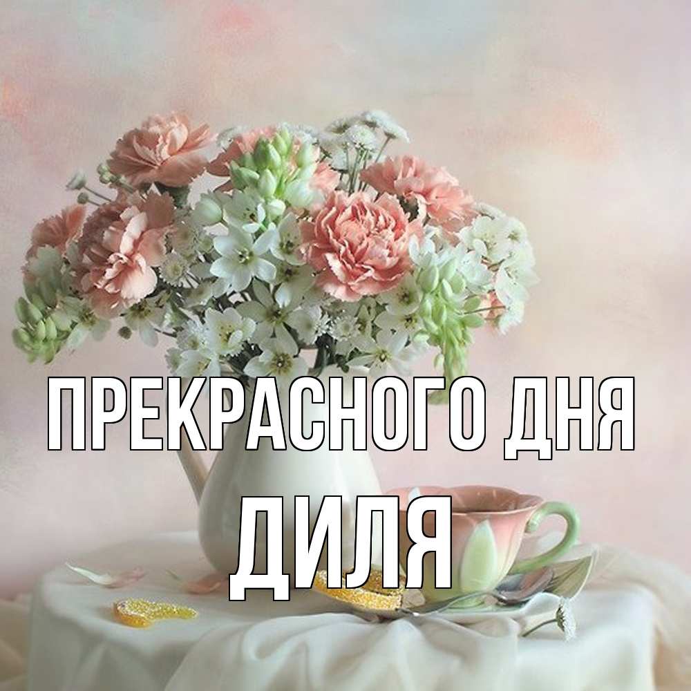 Открытка  с именем. Диля, Прекрасного дня  