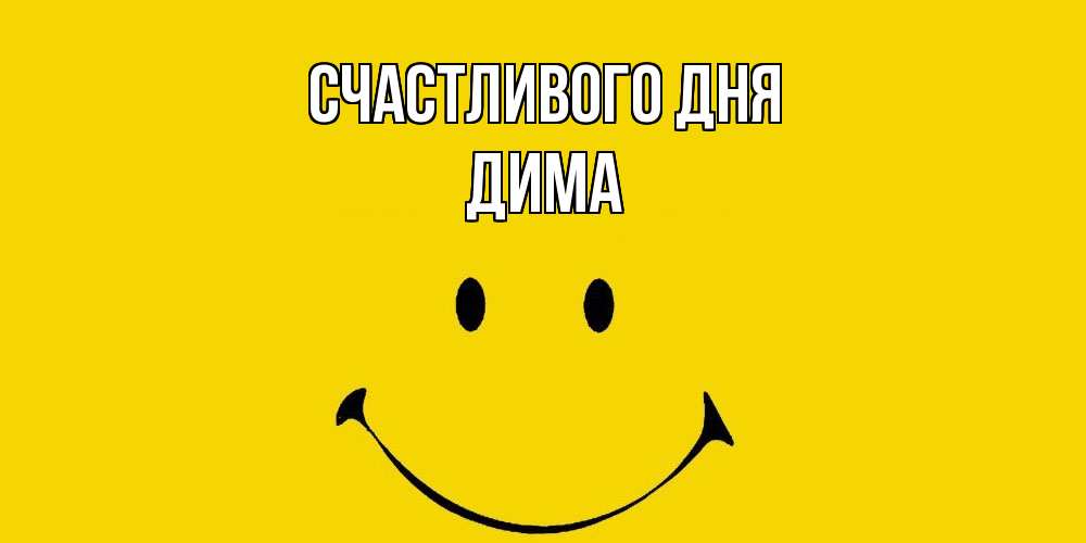 Открытка  с именем. Дима, Счастливого дня  