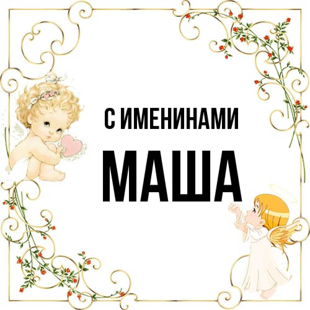 Открытка  с именем. Маша, С именинами  