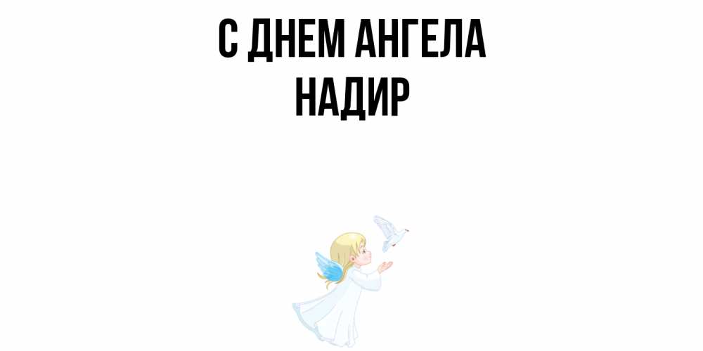 Открытка  с именем. Надир, С днем ангела  