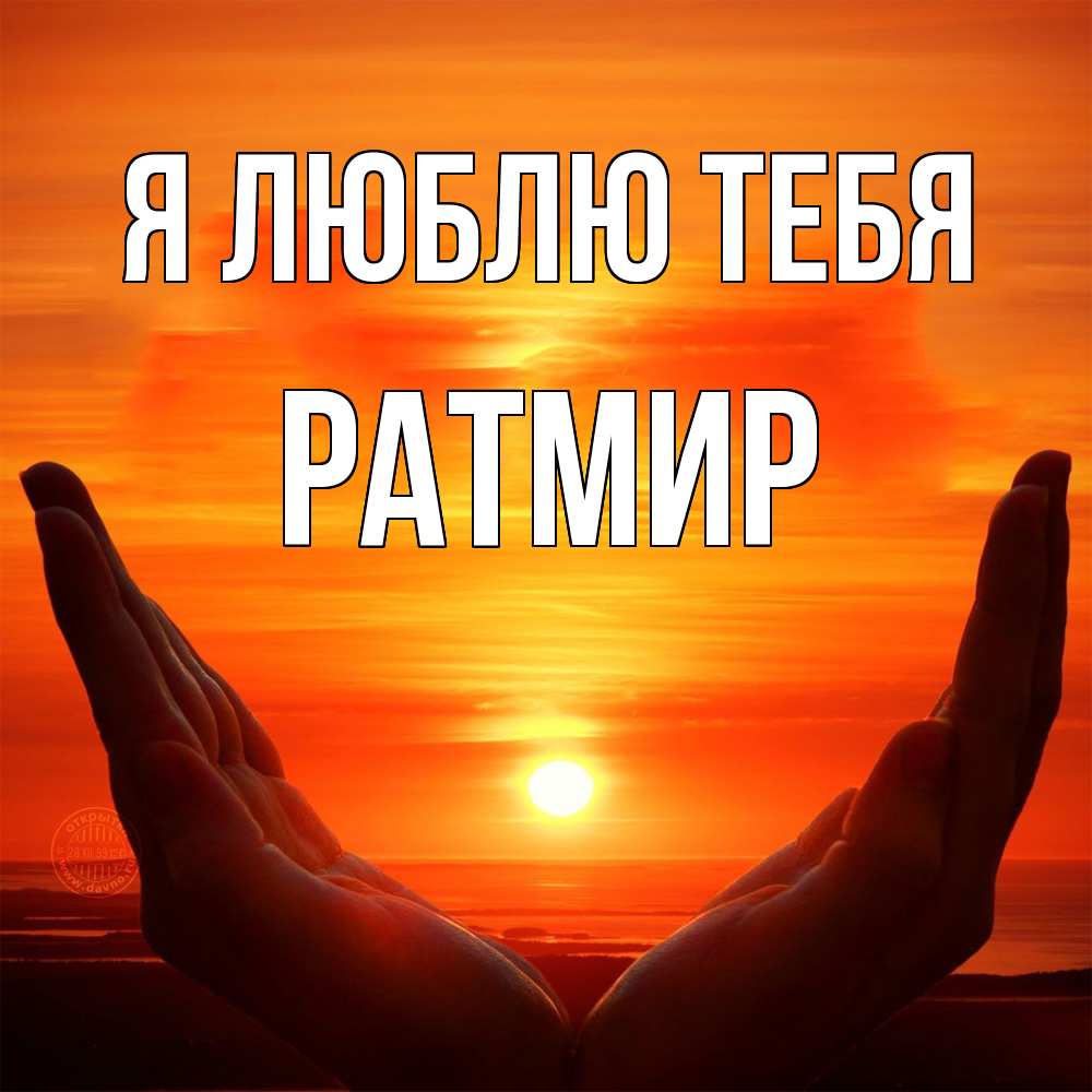 Открытка  с именем. Ратмир, Я люблю тебя  