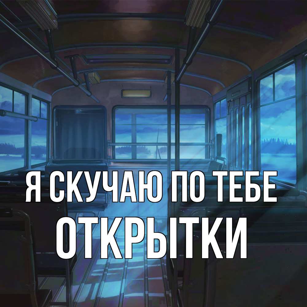 Открытка  с именем. открытки, Я скучаю по тебе  