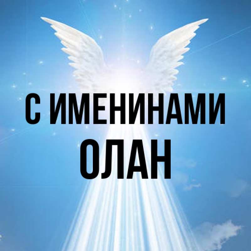 Открытка с именем, Олан, С именинами
