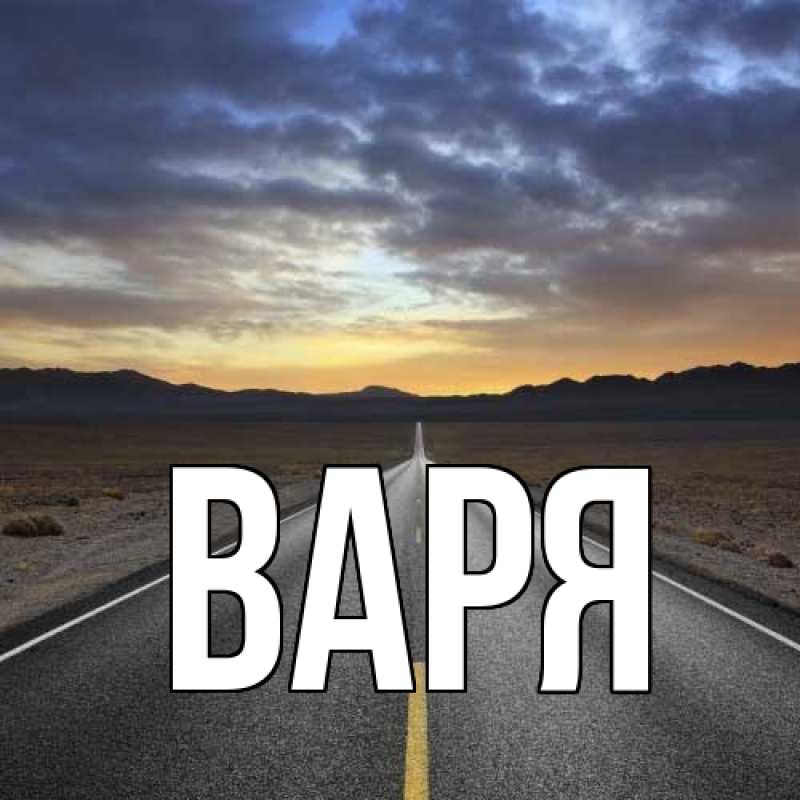 Картинка  с именем , варя