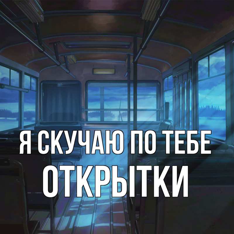 Картинка Я скучаю по тебе, открытки