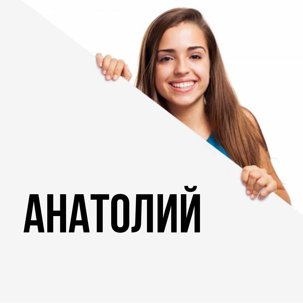 Открытка  с именем. Анатолий, Главная  